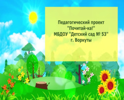 Педагогический проект "Почитай-ка!" Педагогический проект "Почитай-ка!".
