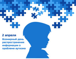 2 апреля - Всемирный день распространения информации о проблеме аутизма 2 апреля - Всемирный день распространения информации о проблеме аутизма.