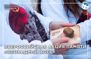 Акция памяти "Блокадный хлеб" Акция памяти "Блокадный хлеб".